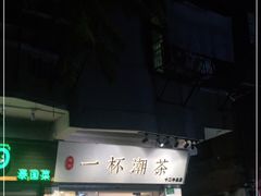 门面-一杯潮茶·专注潮汕茶饮(十二中创始店)