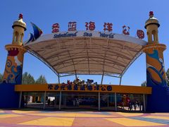 -北戴河圣蓝海洋公园