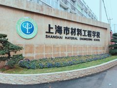 -上海市材料工程学校
