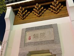 -鲤院·新中式美学·庭院餐厅(夫子庙店)