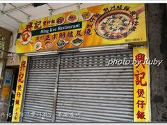 -兴记菜馆