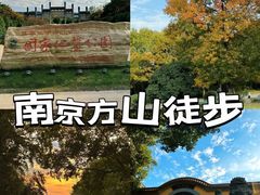-南京市江宁方山