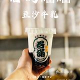 谷满噹噹｜魔都豆沙牛乳届的天花板[调皮]