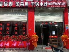-万州烤鱼川菜馆(许家堰路店)