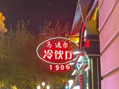 -马迭尔冷饮厅1906(中央大街店)