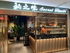 -Secret Flavor 秘之味东南亚料理(淮海巴黎春天店)