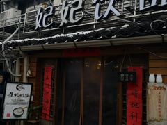 门面-苏妃奶酪(平江路店)