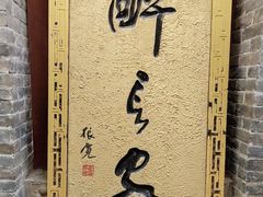 -醉长安(南门总店)