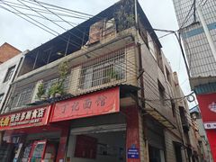 -丁记面馆(凤凰店)