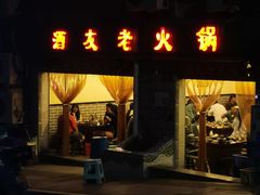 -酒友老火锅(渝中店)