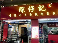 -琛仔记云吞面(紫金店)