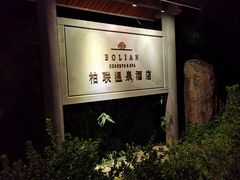 -腾冲和顺柏联酒店