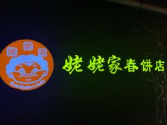 门面-姥姥家春饼店(佳亿时尚广场店)