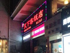 -天下客饭店(中山路店)