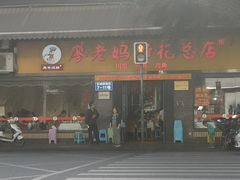 门面-廖老妈蹄花店(人民公园陕西街259号店)