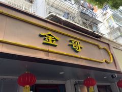 -金哥私房菜馆(张府园总店)