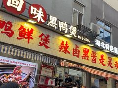 -回味黑鸭煲·始于2006(万松园店)