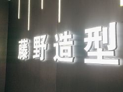 点击看大图 -藤野造型烫发染发