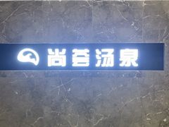 -尚荟汤泉生活馆