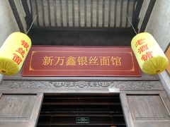 门面-新万鑫银丝面·非遗无锡味(惠山古镇店)