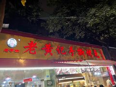 门面-老黄记手撕烤兔(玉林街店)