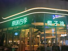 -原味四季椰子鸡(平湖天虹店)