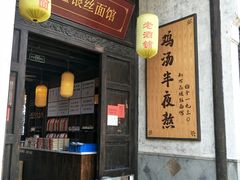门面-新万鑫银丝面·非遗无锡味(惠山古镇店)