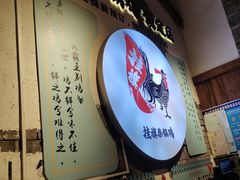 -挂旗柴锅鸡(蚌山区嘉年华店)