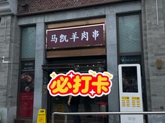-马凯餐厅(地安门店)