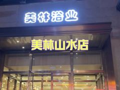 -美林大浴场(奥体中心店)