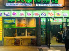 门面-老新隆牛肉锅贴(新街口店)