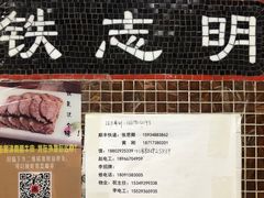 -清真铁志明腊牛羊肉
