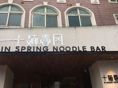 -十面春风·江南面馆(崇宁路店)