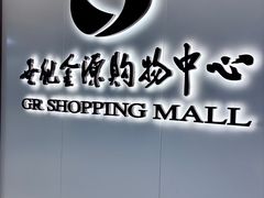 -世纪金源购物中心(远大路店)