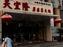 -天宜隆蘑菇宴火锅(石景山旗舰店)