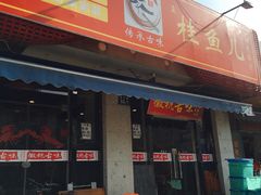 -臭桂鱼儿特色餐厅(朝晖七小区北区店)