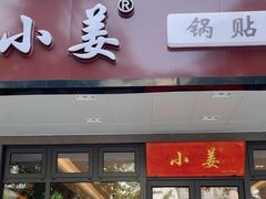 -小姜锅贴(凤凰街店)