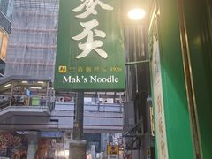 -麦奀云吞面世家(中环店)