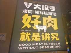 -大叹号·朝鲜族烤肉(滨海吾悦广场店)