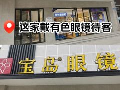 -宝岛眼镜·星创视光中心(黄河店)