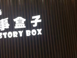 -小鸡哆哆故事屋·儿童乐园(嘉里城店)