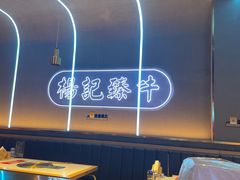 -杨记齐齐哈尔烤肉(总店)
