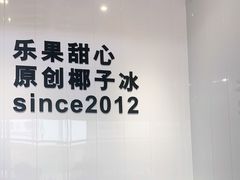 -乐果甜心·潮汕冰室(南澳后宅分店)