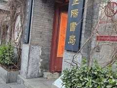 -正阳书局(西四南大街店)
