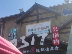-0317火锅鸡·清真(正达店)