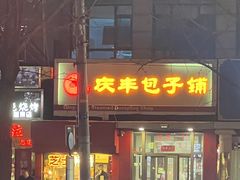 -庆丰包子铺(望京广顺店)