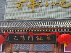 -正阳门饭庄·烤鸭·北京菜(万丰路七里庄店)