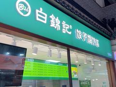 -白锦记手工水饺坊(武圣路店)
