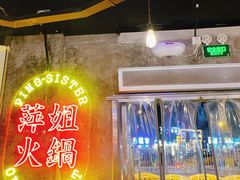 -萍姐火锅·公路夜市(武汉首店)