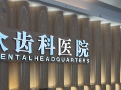 -合众齿科高难度矫正·种植·儿牙中心(望京总院)